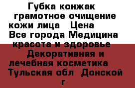 Губка конжак - грамотное очищение кожи лица › Цена ­ 840 - Все города Медицина, красота и здоровье » Декоративная и лечебная косметика   . Тульская обл.,Донской г.